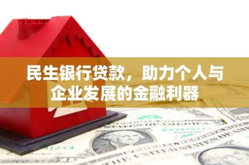 香港民生银行贷款，助力个人与企业发展的金融利器