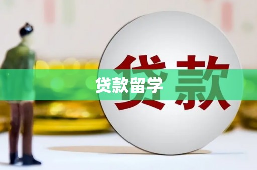 香港贷款留学