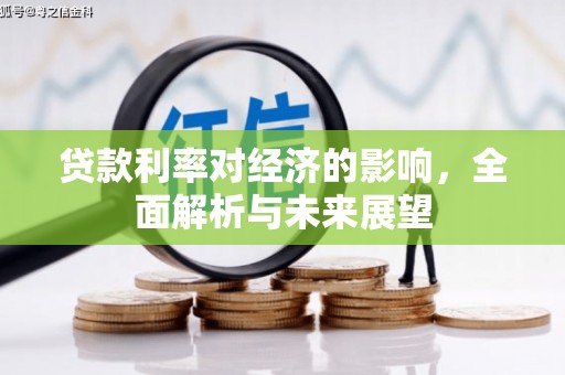 香港贷款利率对经济的影响，全面解析与未来展望