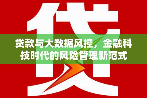 香港贷款与大数据风控，金融科技时代的风险管理新范式