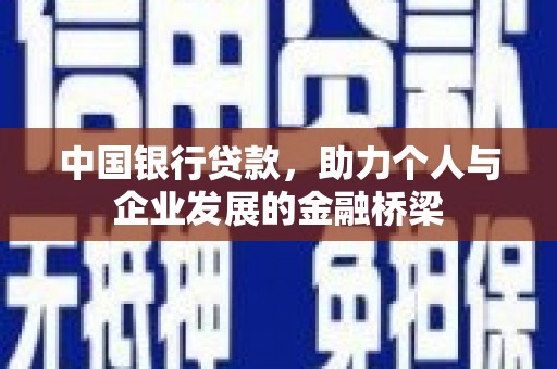 香港中国银行贷款，助力个人与企业发展的金融桥梁