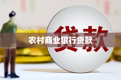 香港农村商业银行贷款