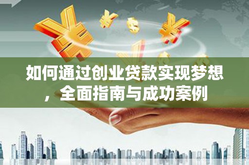 香港如何通过创业贷款实现梦想，全面指南与成功案例