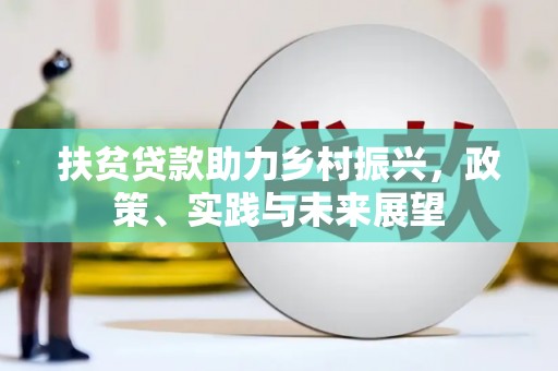 香港扶贫贷款助力乡村振兴，政策、实践与未来展望