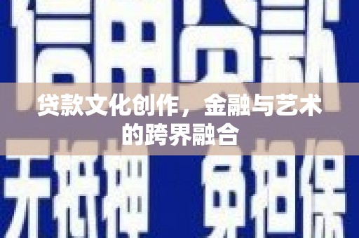 香港贷款文化创作，金融与艺术的跨界融合
