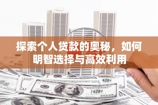 香港探索个人贷款的奥秘，如何明智选择与高效利用
