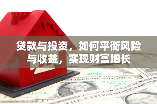 香港贷款与投资，如何平衡风险与收益，实现财富增长