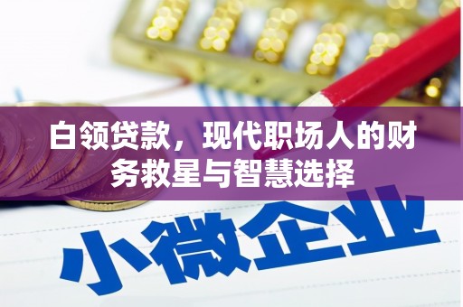 香港白领贷款，现代职场人的财务救星与智慧选择