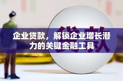 香港企业贷款，解锁企业增长潜力的关键金融工具