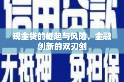 香港现金贷的崛起与风险，金融创新的双刃剑