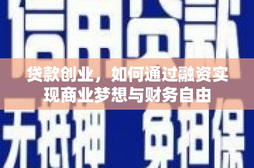 香港贷款创业，如何通过融资实现商业梦想与财务自由
