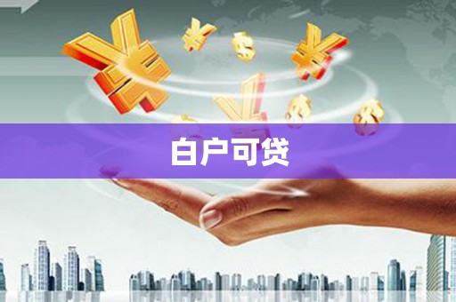 香港白户可贷