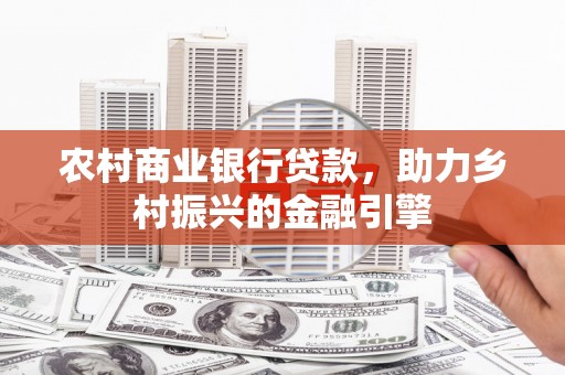 香港农村商业银行贷款，助力乡村振兴的金融引擎