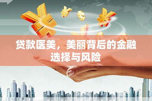 香港贷款医美，美丽背后的金融选择与风险
