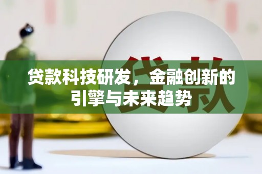 香港贷款科技研发，金融创新的引擎与未来趋势