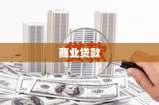香港商业贷款