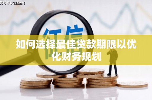 香港如何选择最佳贷款期限以优化财务规划