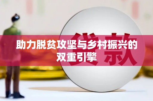 香港助力脱贫攻坚与乡村振兴的双重引擎