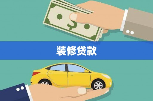 香港装修贷款