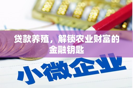 香港贷款养殖，解锁农业财富的金融钥匙