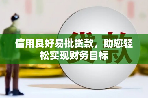 香港信用良好易批贷款，助您轻松实现财务目标