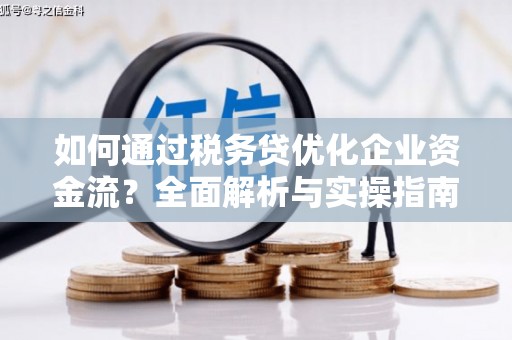香港如何通过税务贷优化企业资金流？全面解析与实操指南