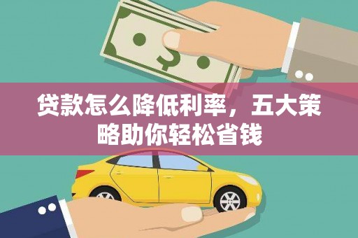 香港贷款怎么降低利率，五大策略助你轻松省钱