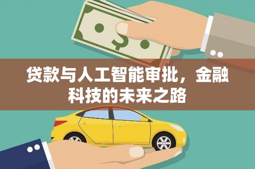 香港贷款与人工智能审批，金融科技的未来之路