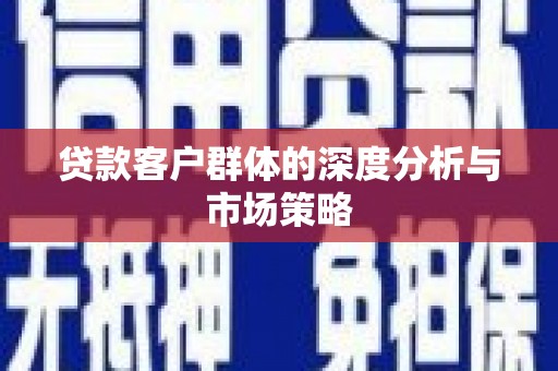 香港贷款客户群体的深度分析与市场策略