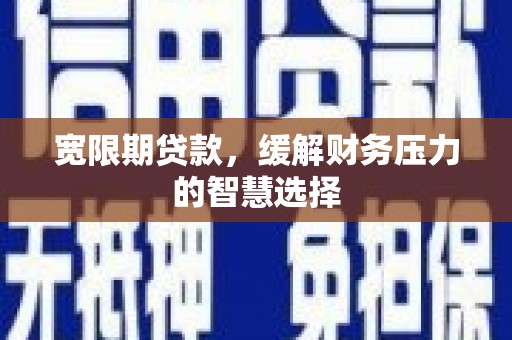 香港宽限期贷款，缓解财务压力的智慧选择