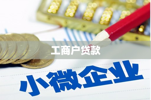 香港工商户贷款