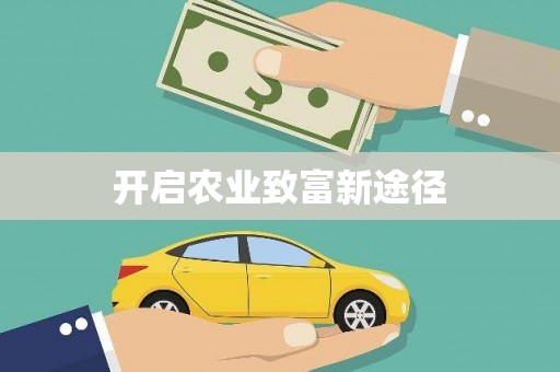 香港开启农业致富新途径