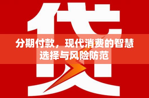 香港分期付款，现代消费的智慧选择与风险防范
