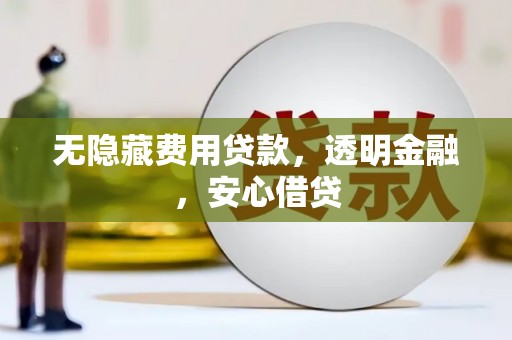 香港无隐藏费用贷款，透明金融，安心借贷