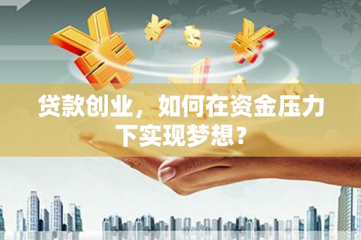 香港贷款创业，如何在资金压力下实现梦想？