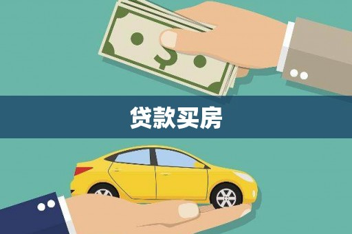 香港贷款买房