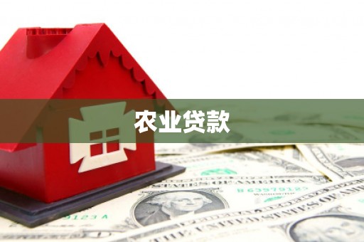 香港农业贷款