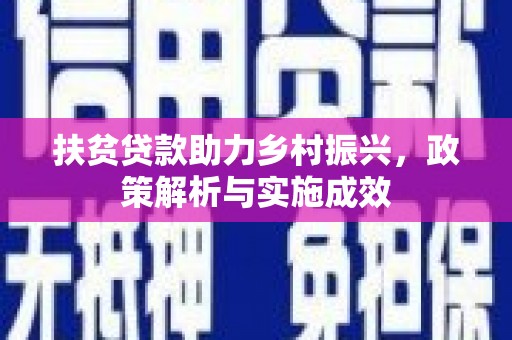 香港扶贫贷款助力乡村振兴，政策解析与实施成效
