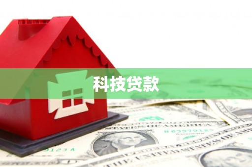 香港科技贷款