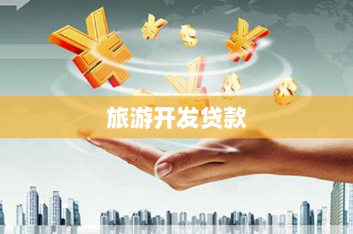 香港旅游开发贷款