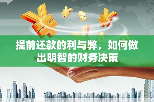 香港提前还款的利与弊，如何做出明智的财务决策