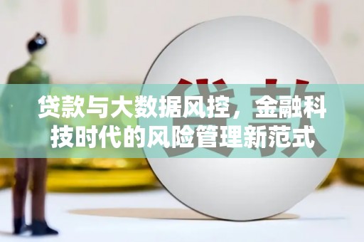 香港贷款与大数据风控，金融科技时代的风险管理新范式