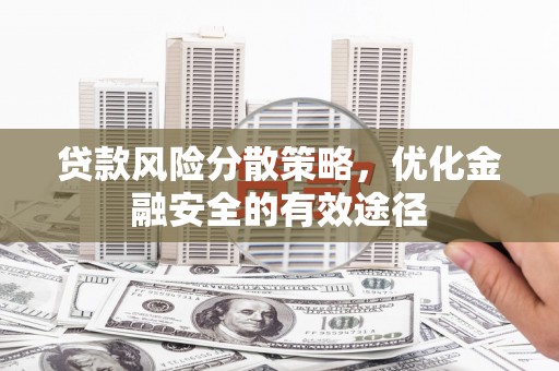 香港贷款风险分散策略，优化金融安全的有效途径