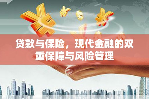 香港贷款与保险，现代金融的双重保障与风险管理