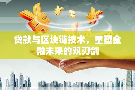 香港贷款与区块链技术，重塑金融未来的双刃剑
