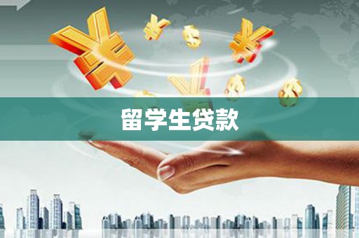 香港留学生贷款