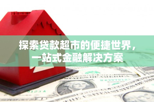香港探索贷款超市的便捷世界，一站式金融解决方案