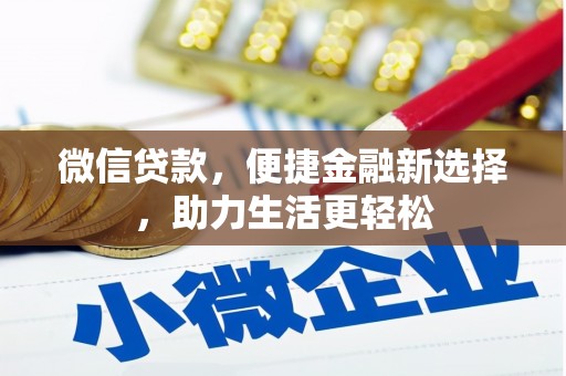 香港微信贷款，便捷金融新选择，助力生活更轻松