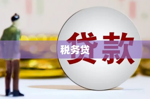 香港税务贷
