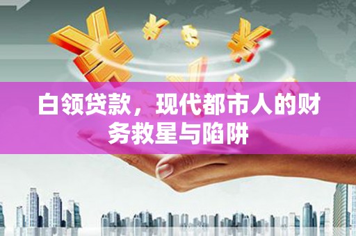 香港白领贷款，现代都市人的财务救星与陷阱